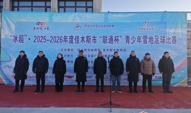 世界杯app下载-37 支队伍 450 余名小将！佳木斯青少年雪地足球赛燃爆冰雪赛场