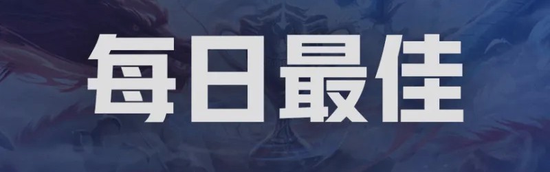 世界杯app下载-冠军中野回归AG零封DYG，谁是今日最佳选手？