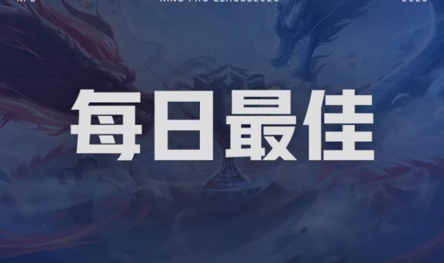 世界杯app下载-冠军中野回归AG零封DYG，谁是今日最佳选手？