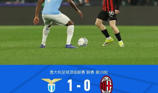 世界杯app下载-剑南春｜拉齐奥1-0米兰，伊萨克森破门，阿特卡梅进球被吹